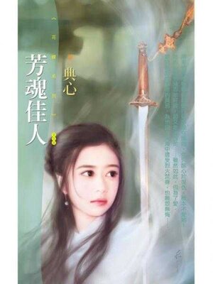 cover image of 芳魂佳人 (限)